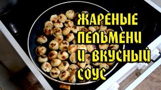 Жареные пельмени и вкусный соус к ним. Лучшая закуска
