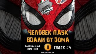 Фильм ЧЕЛОВЕК ПАУК ВДАЛИ ОТ ДОМА 2019 музыка OST #4 Far From Home Suite Home Film Spider Том Холланд