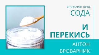 Сода и перекись: как продлить молодость, здоровье суставов