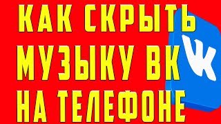 Как Скрыть Музыку в ВК (Вконтакте)