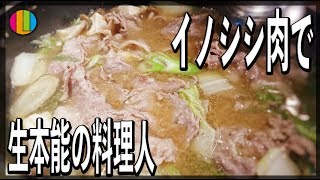 【生配信アーカイブ】イノシシ肉で生本能の料理人！【9月】