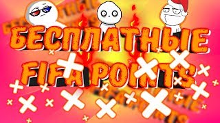 × КАК ПОЛУЧИТЬ FIFA POINTS БЕСПЛАТНО В FIFA 19 MOBILE × 18+ × Лучший ФИЛЬТР для FIFA 19 MOBILE ×