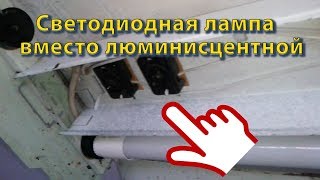 Ставим Светодиодную лампу вместо Люминесцентной просто выкручиваем стартер