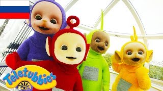 ТЕЛЕПУЗИКИ ПОЛНАЯ ВЕРСИЯ Развивающий мультфильм для детей от 3 до 12 месяцев