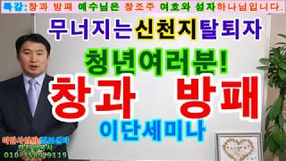 이단세미나 창과 방패 예수님은 창조주 여호와 성자하나님. 신천지인과 청년들 100명에게 공유 전달 정진영목사 010-3589-9119