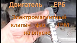 Ситроен С4  Замена электромагнитного клапана регулировки фаз ГРМ