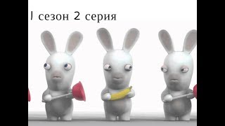 ✓Бешеные кролики: Вторжение (Rabbids Invasion) 1 сезон 2 серия✓