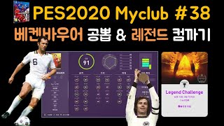 [축냐TV] 위닝/ウイイレ/PES2020 Myclub #38 베켄바우어 공뽑 & 레전드 컴까기