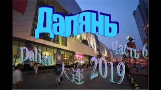 Далянь Dalian 大连 2019 Часть 6  - Шопинг