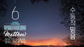 {십자가마을} 2016여름수련회(06마태복음강해:한없이작은권력)이근호목사