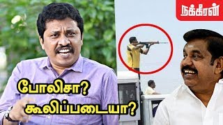 சுட்டவன் போலிசா? கூலிப்படையா? Evidence Kathir Slams ADMK & BJP |  Anti-Sterlite Protest