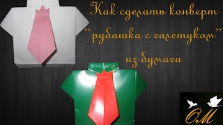 Как сделать конверт рубашка с галстуком из бумаги