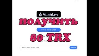 Как получить 80 TRX за регистрацию на Huobi.pro