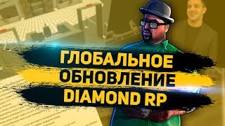 ЛУЧШЕЕ ГЛОБАЛЬНОЕ ОБНОВЛЕНИЕ НА DIAMOND RP | GTA SAMP