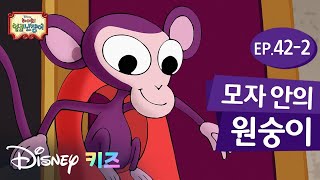 [디즈니채널] '기쁨여왕님의 모자 안의 임시조언자가 된 원숭이, 나나바!' 하이호! 일곱난쟁이