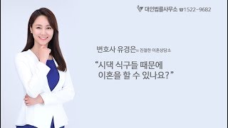 시댁식구들 때문에 이혼을 할 수 있나요 이혼소송에 대한 질문들