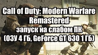 Call of Duty: Modern Warfare Remastered запуск на слабом компьютере (ОЗУ 4 ГБ, GeForce GT 630 1 ГБ)