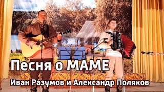 Романс МАМА под гармонь - Иван Разумов и Александр Поляков