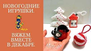 ⑶Ⅻ Новогодние игрушки. Елочные игрушки. Вязаные игрушки.