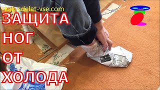 Лайфхак Как не замерзнуть зимой. Мерзнут ноги что делать?