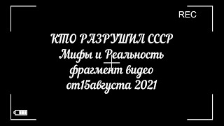 КТО РАЗРУШИЛ СССР: 
Мифы и Реальность