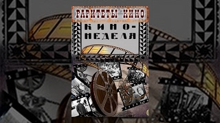 Кино-Неделя № 33 (1919) документальный фильм