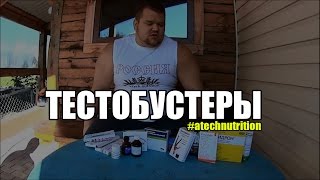 Тестобустеры, как поднять тестостерон разрешенными добавками? (aTech Nutrition team)