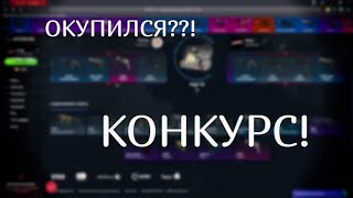 Реально ли окупиться на mycsgo.net с 200 рублей? КОНКУРС!