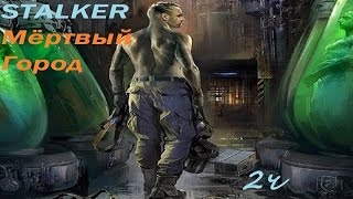 STALKER  Мертвый  город  ver  4 80  #2