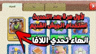 لأول مرة بعد التحديث رجعنا للاستراتيجية القديمة +انها تحدي اللافا |كلاش اوف كلانس