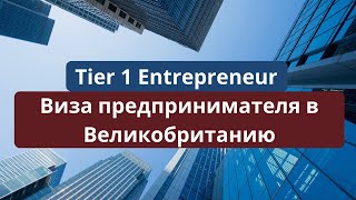 Виза предпринимателя в Великобританию