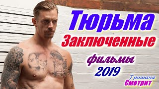Тюрьма 2019. Фильмы про тюрьму, про заключенных 2019 года. Подборка фильмов про тюрьму.