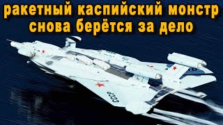 Генералов НАТО забила дрожь и подогнулись колени от новости что каспийский монстр вышел с стоянки