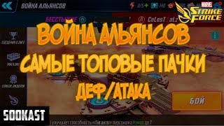 Война Альянсов | ТОПОВЫЕ ПАЧКИ ДЕФ/АТАКА | Marvel Strike Force
