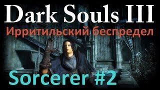 Dark souls 3 [World PvP]- Ирритильский Беспредел (Sorcerer #2)