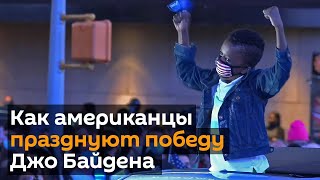 Американцы празднуют победу Джо Байдена на президентских выборах