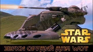 Звуки орудий «Star Wars» для World of Tanks