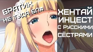 ОБЗОР ХЕНТАЯ С РУССКИМИ СЕСТРАМИ 2018