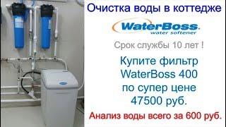 Фильтры для воды, умягчители Аквадин, Waterboss, водоподготовка коттеджа.
