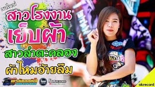 มาใหม่!! เมื่อเมดเลย์จังหวะหมอลำ - เปิ้ลกุสุมา&โจศักรินทร์ l รถแห่พรชัยออดิโอ