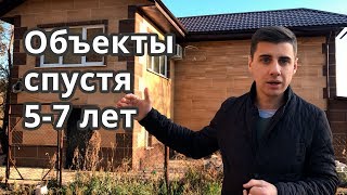 Объекты спустя 5-7 лет после монтажа
