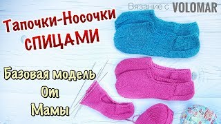 ВЯЗАНЫЕ ТАПОЧКИ СПИЦАМИ // БАЗОВАЯ МОДЕЛЬ ОТ МАМЫ