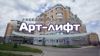 Короткий  рекламный ролик об Арт-лифт