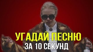УГАДАЙ ПЕСНЮ ЗА 10 СЕКУНД | РУССКИЕ ХИТЫ 2017 | Ч.2.