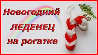 Новогодний леденец из резинок на рогатке | Candy Cane for Christmas Charm Rainbow Loom