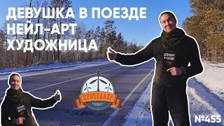 Пропеллер TV [№455: Девушка в поезде, нейл-арт и художница]