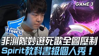 AF vs HLE 非洲隊妙選死歌全圖壓制  Spirit教科書級個人秀！ Game 3 | 2020 LCK春季賽精華 Highlights