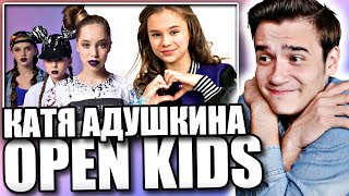 Катя Адушкина танцует TODES |Open Kids|