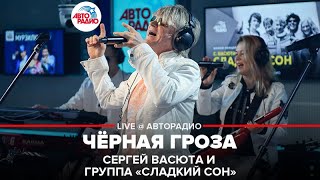 ?️ @Сергей Васюта и группа Сладкий Сон - Чёрная Гроза (LIVE @ Авторадио)