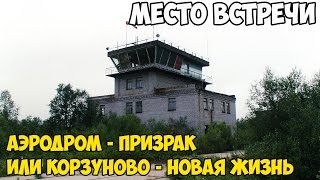 МЕСТО ВСТРЕЧИ| Аэродром - призрак или Корзуново - новая жизнь